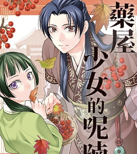 藥屋少女的呢喃～貓貓的後宮解謎手帳～封面
