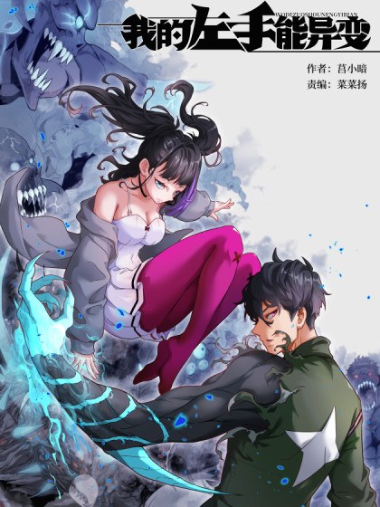 我的左手能异变封面