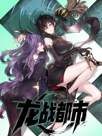 龍戰都市封面