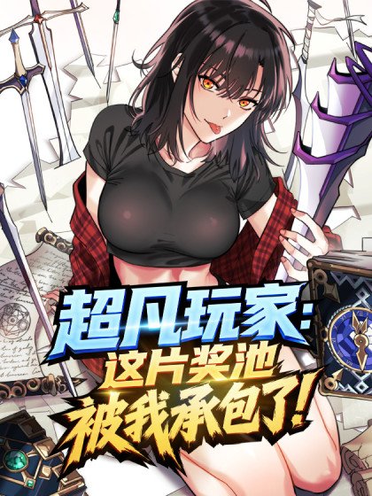 超凡玩家：這片獎池被我承包了！封面